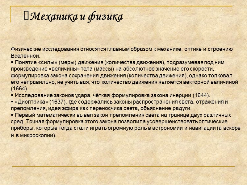 Физические исследования относятся главным образом к механике, оптике и строению Вселенной.  Понятие «силы»